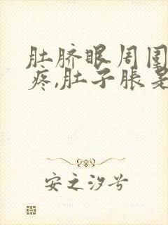 肚脐眼周围按压疼,肚子胀是怎么了