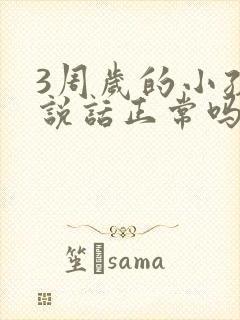 3周岁的小孩不说话正常吗