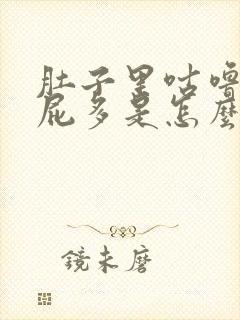 肚子里咕噜响放屁多是怎么回事