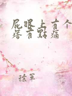 屁眼上有个肉疙瘩有点痛