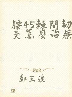 腰45棘间韧带炎怎么治疗