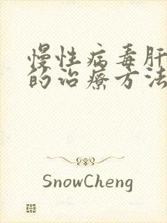 慢性病毒肝有效的治疗方法