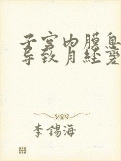 子宫内膜息肉会导致月经变少吗