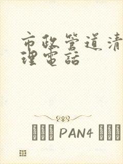 市政管道清淤清理电话