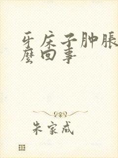 牙床子肿胀是怎么回事