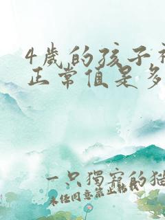 4岁的孩子视力正常值是多少