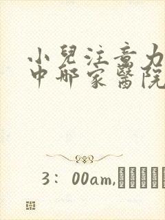 小儿注意力不集中哪家医院