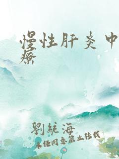 慢性肝炎中医治疗