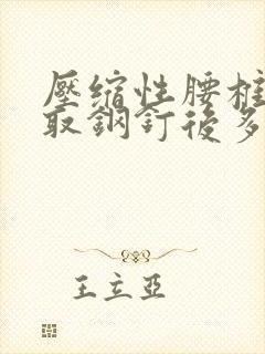 压缩性腰椎骨折取钢钉后多久恢复正常