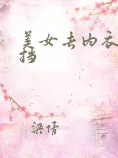 美女去内衣无遮挡