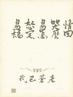 易怒易哭情绪不稳定怎么回事