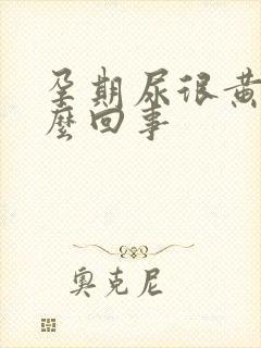 孕期尿很黄是怎么回事