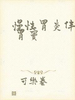 慢性胃炎伴糜烂 胃窦