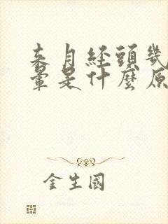 来月经头几天头晕是什么原因引起的