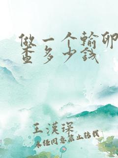 做一个输卵管检查多少钱