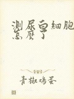 测尿白细胞高是怎么了