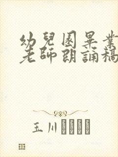 幼儿园毕业诗歌老师朗诵稿