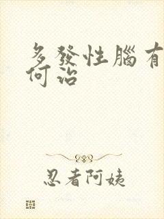 多发性脑有梗如何治