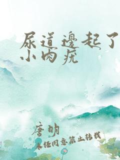 尿道边起了一个小肉疣