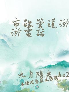 市政管道淤泥清淤电话