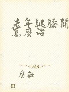 老年腿膝关节疼怎么治