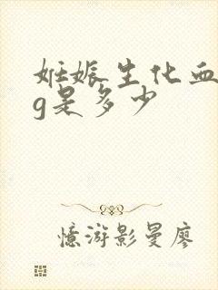 妊娠生化血hcg是多少