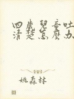 四岁儿童吐字不清楚怎么办