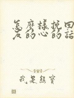 怎么样挽回女朋友的心的话