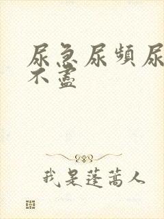 尿急尿频尿疼尿不尽