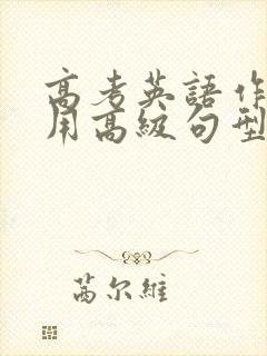 高考英语作文常用高级句型