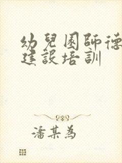 幼儿园师德师风建设培训