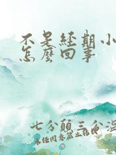 不是经期小腹疼怎么回事