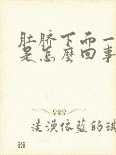 肚脐下面一指疼是怎么回事女性