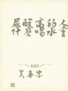 尿酸高的人泡点什么喝水会好点呢