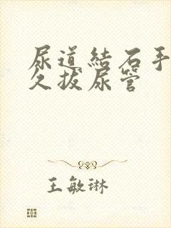 尿道结石手术多久拔尿管