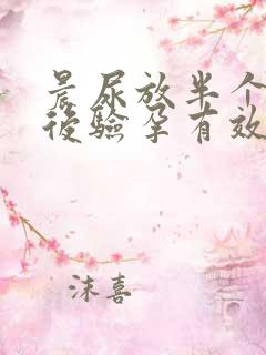 晨尿放半个小时后验孕有效吗