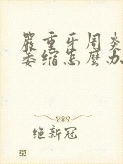 严重牙周炎牙龈萎缩怎么办