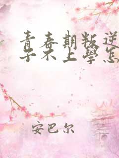 青春期叛逆期孩子不上学怎么办