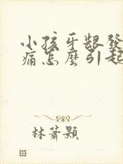 小孩牙龈发炎肿痛怎么引起的