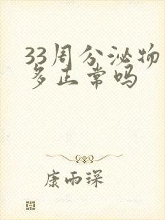 33周分泌物增多正常吗