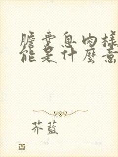 胆囊息肉样变可能是什么意思啊