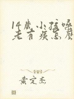 14岁小孩嗓子老有痰怎么办