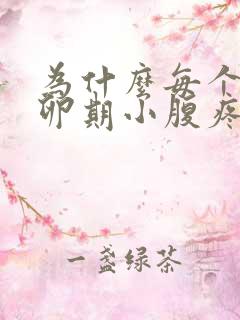 为什么每个月排卵期小腹疼痛