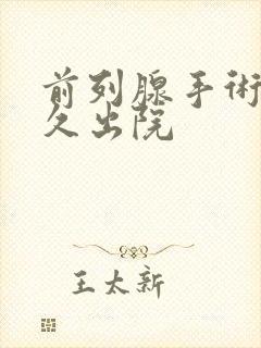 前列腺手术后多久出院