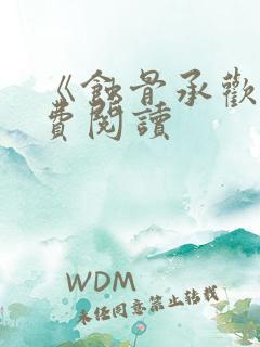 《蚀骨承欢》免费阅读