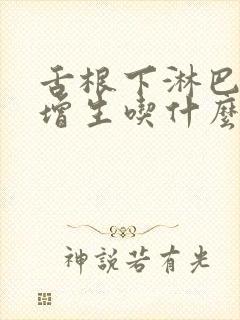 舌根下淋巴滤泡增生吃什么药