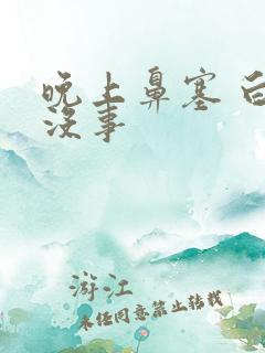 晚上鼻塞 白天没事