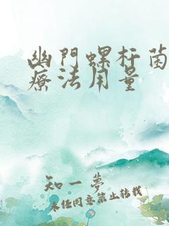 幽门螺杆菌四联疗法用量