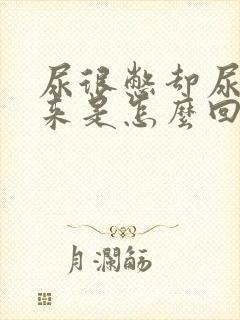 尿很憋却尿不出来是怎么回事