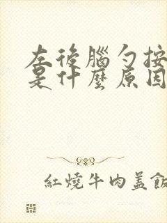 左后脑勺按压疼是什么原因